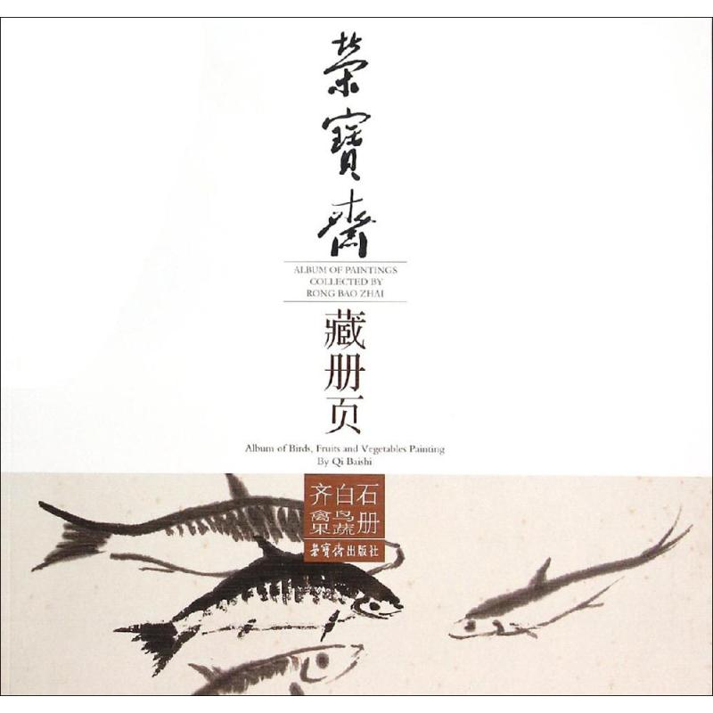 醉染图书荣宝斋藏册页9787500318187高清大图