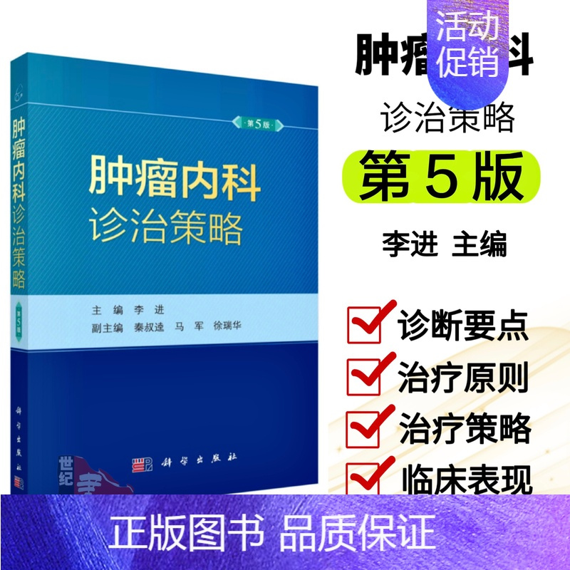 [正版]肿瘤内科诊治策略疾病分期主治化疗常见病诊疗处理方案实用指南书籍肿瘤药物临床疑难病检测护理学医师医嘱速查手册202