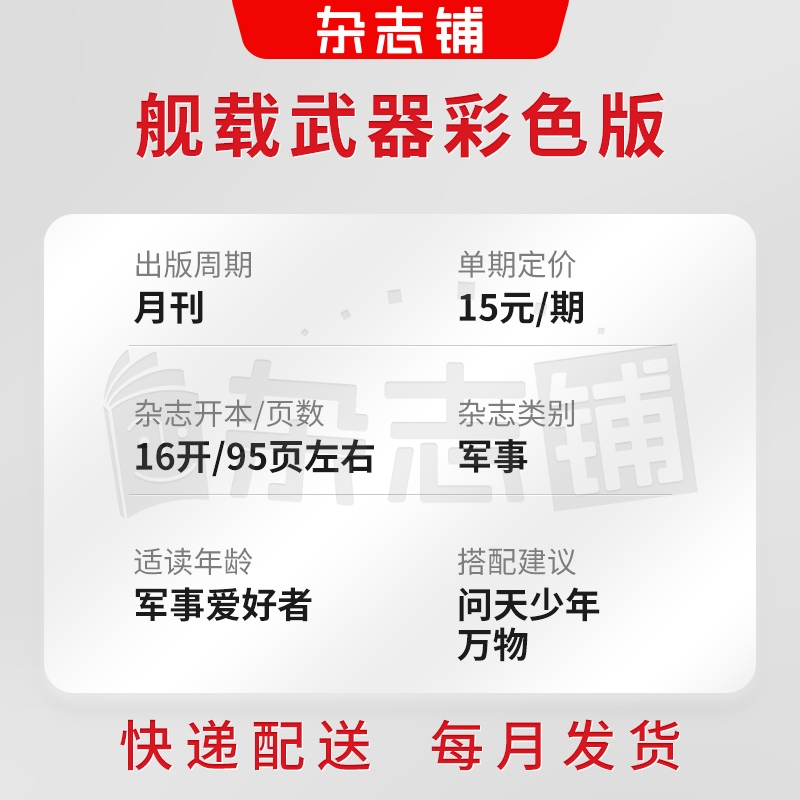 [正版]舰载武器彩色版杂志 2024年8月起订 1年共12期 杂志铺 军事报道武器知识建设世界热点军事动态彩版书籍高清大图