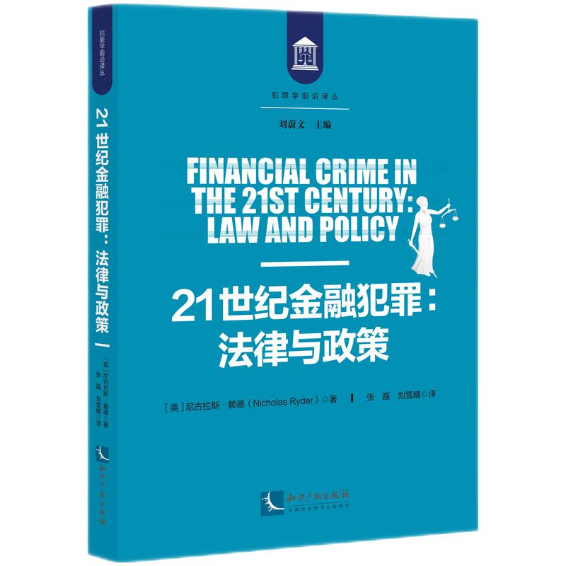 正版新书】21世纪金融犯罪:法律与政策【英】尼古拉斯?赖德 著 张磊