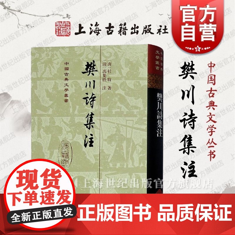 樊川诗集注(精) 中国古典文学丛书[唐] 杜牧著[清] 冯集梧注唐朝典章制度唐朝史事上海古籍出版社中国古典文学作品集高清大图