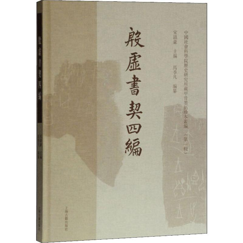 【M】殷墟书契四编-9787532593378