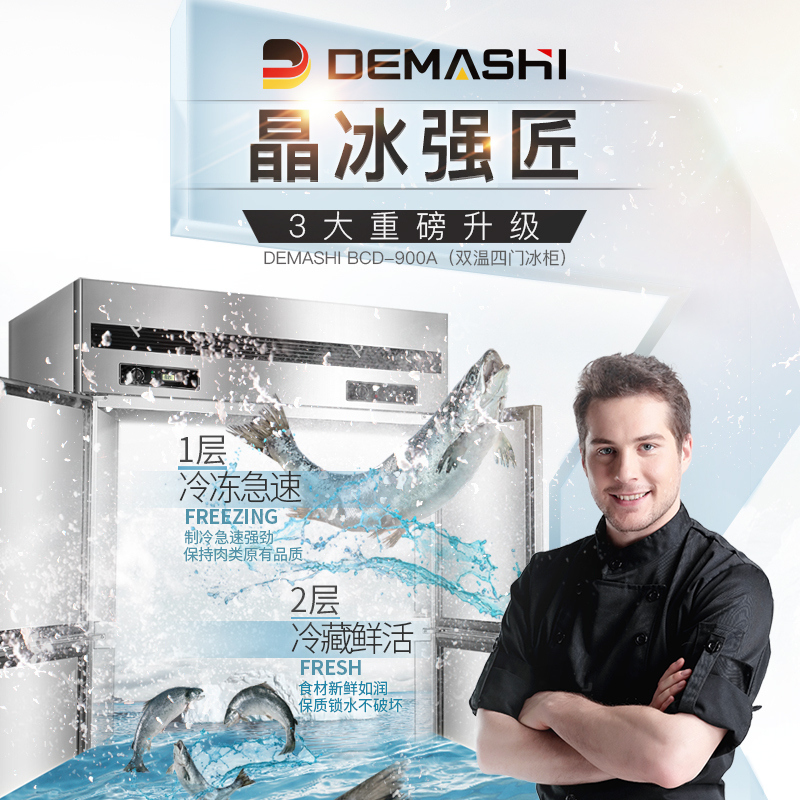 德玛仕(DEMASHI) 冰柜商用四六门展示柜 冷藏 立式冷冻保鲜柜 厨房冰箱冰柜 四门-BCD-900A 全冷藏冰柜