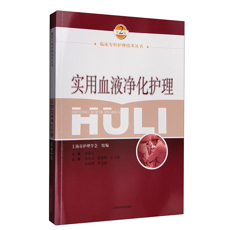 [正版] 实用血液净化护理 林惠凤 血液透析的书籍专科护理学临床血液标准分析护理专业学血规程透析手册操作技术书教程高清大图