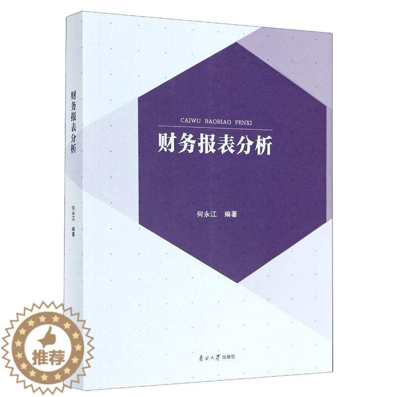 【醉染正版】财务报表分析 何永江 著 经济理论、法规 经管、励志 南开大学出版社 正版图书