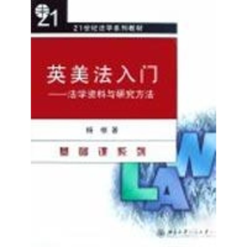 【M】英美法入门:法学资料与研究方法/杨桢/21世纪-9787301141144