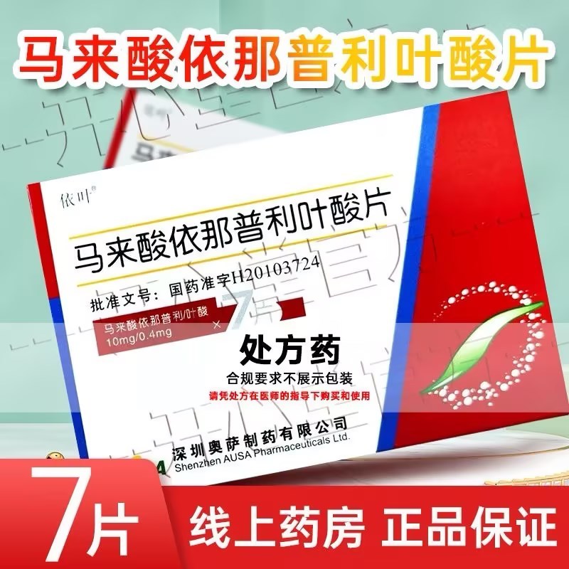依叶 马来酸依那普利叶酸片 10mg:0.4mg*7片/盒