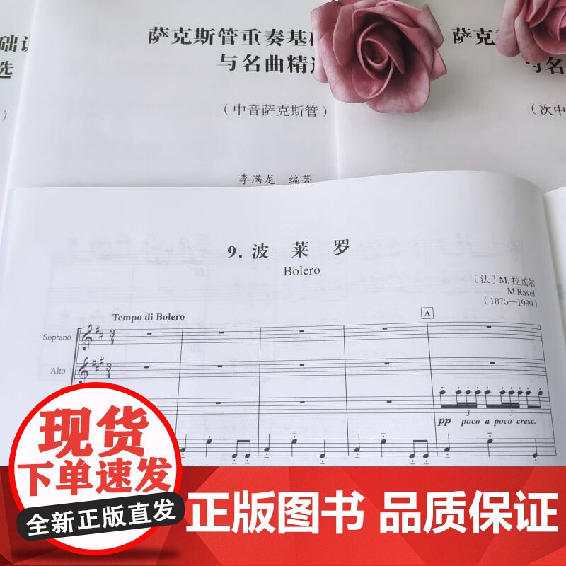 [央视网]萨克斯管重奏基础训练法与名曲精选 萨克斯大师毕生心血 李满龙9787514392302XD高清大图
