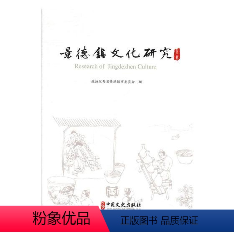 【正版】景德镇文化研究第二辑 政协江西省景德镇市委员会 地方史志 书籍