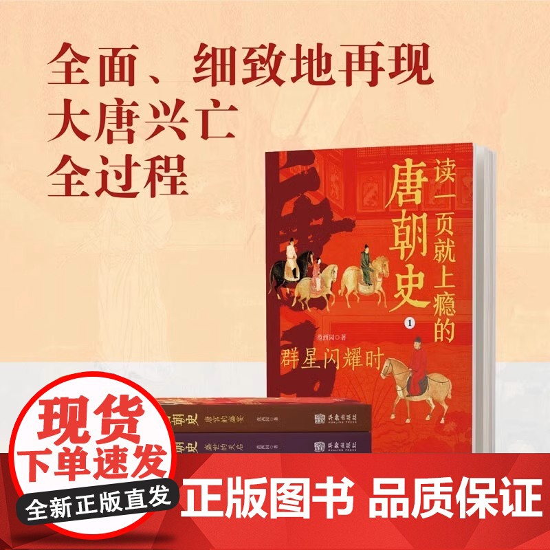 读一页就上瘾的唐朝史全4册唐朝历史书籍大唐朝从兴起到灭亡全面细致的再现了大唐兴亡全过程历史类书籍中国古代史唐朝兴亡三百年高清大图