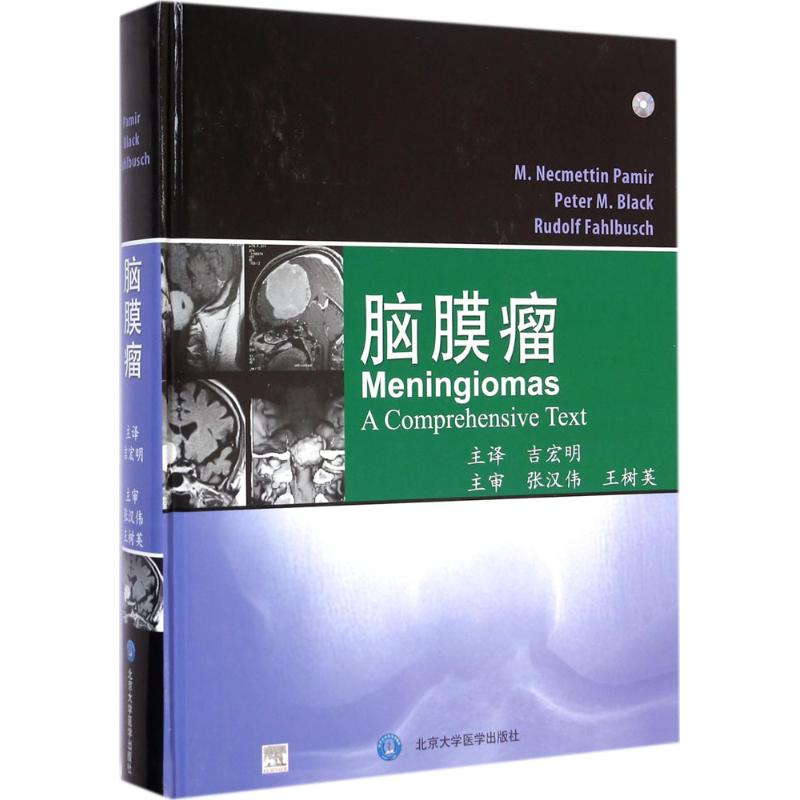 [M]脑膜瘤-9787565905193高清大图