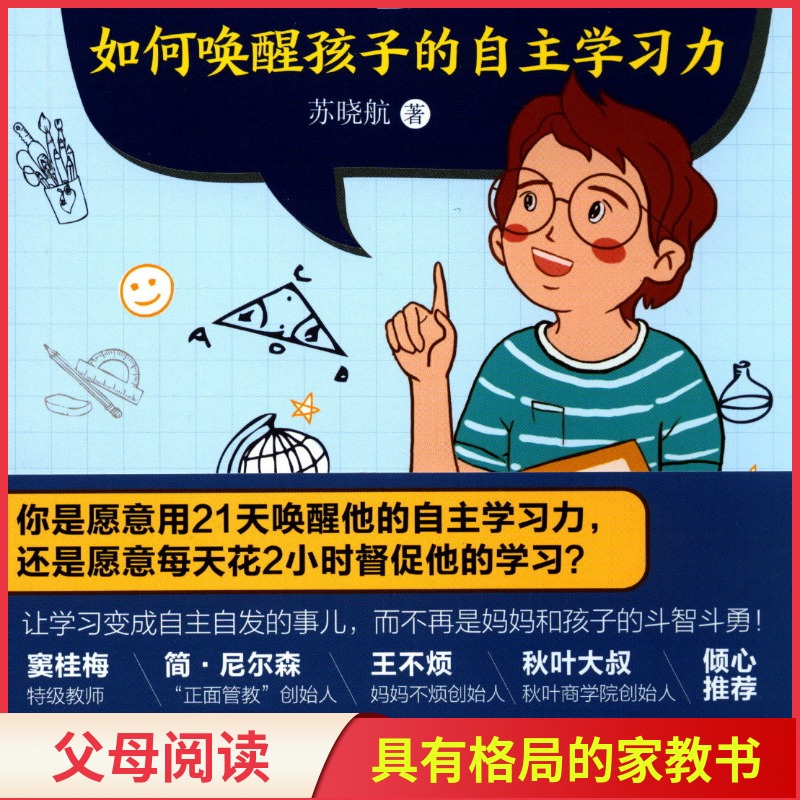 [正版]不用督促的学习 如何唤醒孩子的自主学习力 苏晓航著 9787568296007 书店书籍高清大图