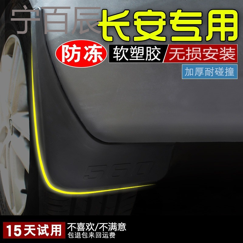 长安凌轩欧诺力威CX70TCX2030奔欧尚A800原改装饰件专用挡泥板皮