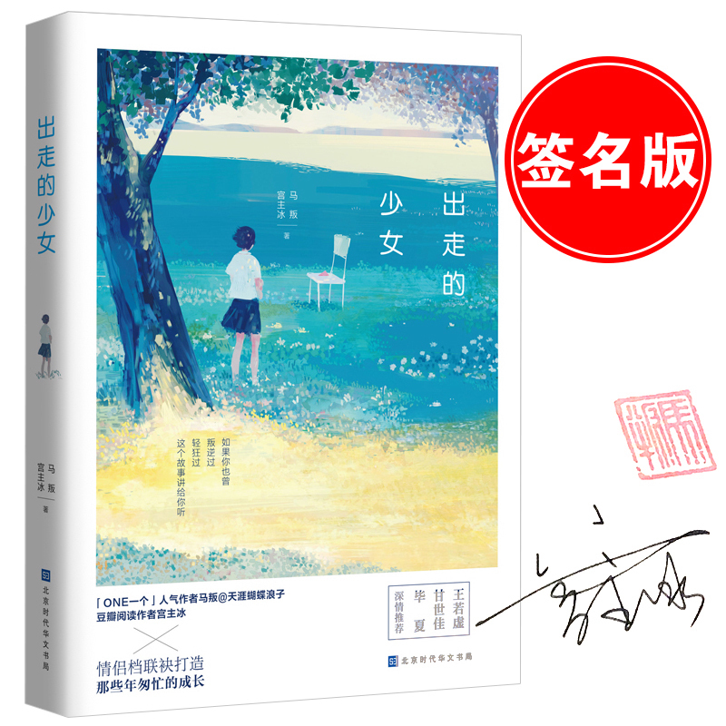 [醉染正版]出走的少女 马叛宫主冰情侣档联袂打造青春成长叛逆期书籍 谁的青春不迷茫同类书青春文学书籍校园小说正版书高清大图