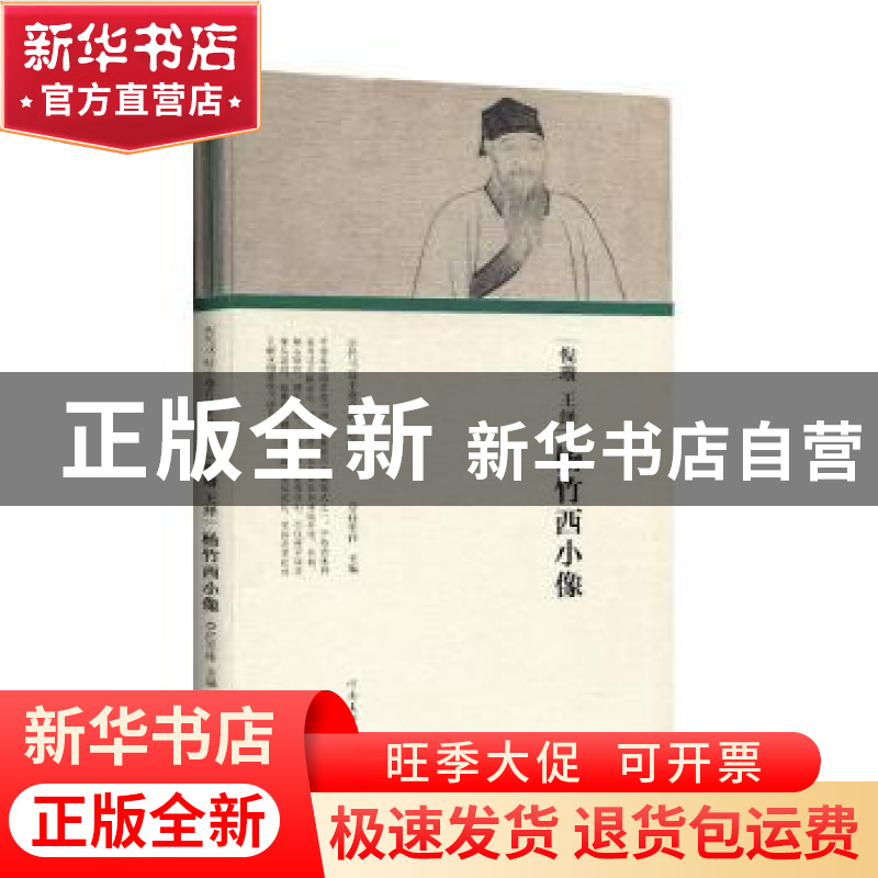 正版 倪瓒 王绎 杨竹西小像 任军伟主编 河南美术出版社 97875401