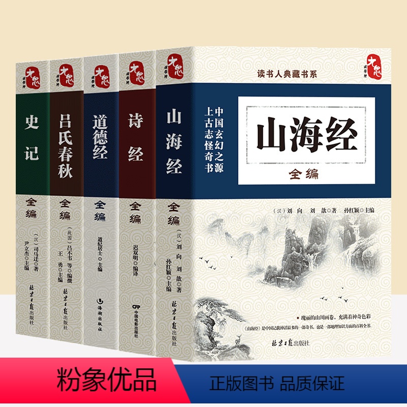 【正版】国学经典山海经全编诗经全编道德经全编吕氏春秋全编史记全编中国古代神话国学普及读物中国传统文化民间传说书籍历史书