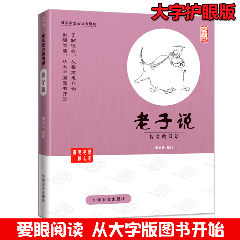 [正版]蔡志忠古典漫画 大字版 老子说 智者的低语 蔡志忠漫画国学系列老子说庄子说 蔡志忠 书 老子.论语.大学.中庸高清大图