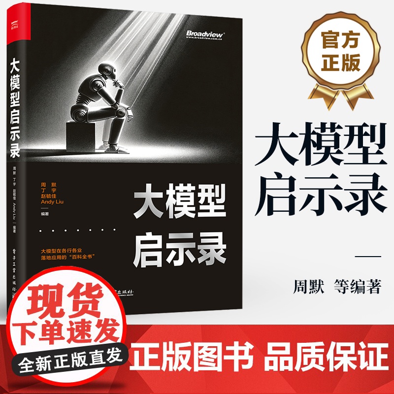 店 大模型启示录 大模型在各行各业落地应用的“百科全书” 大模型训练过程核心技术 大模型应用实施书 电子工业出版社