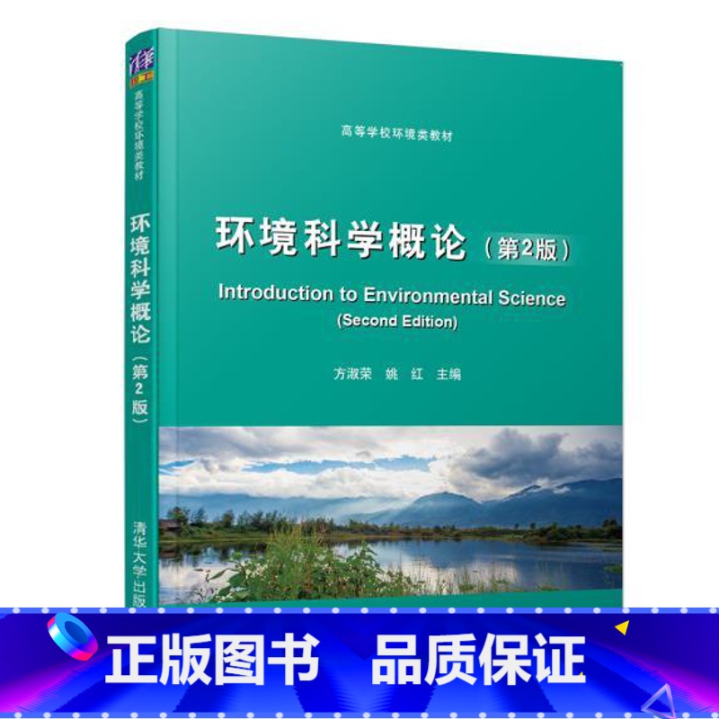 [正版]二手环境科学概论第2版 方淑荣 清华大学出版社高清大图