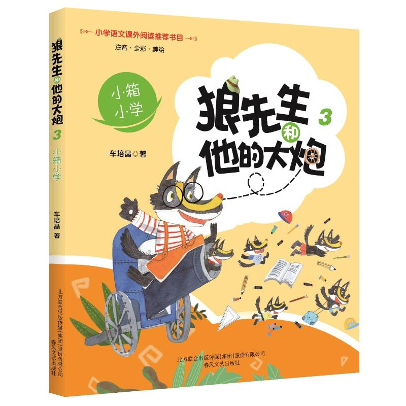 [M]小箱小学(注音全彩美绘)/狼先生和他的大炮-9787531354444高清大图