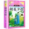 [正版]朝花夕拾鲁迅原著无删减完整版小学生青少年三四五六年级上下册通用必读课外书名师导读后感彩图美绘黑龙江美术出版好孩