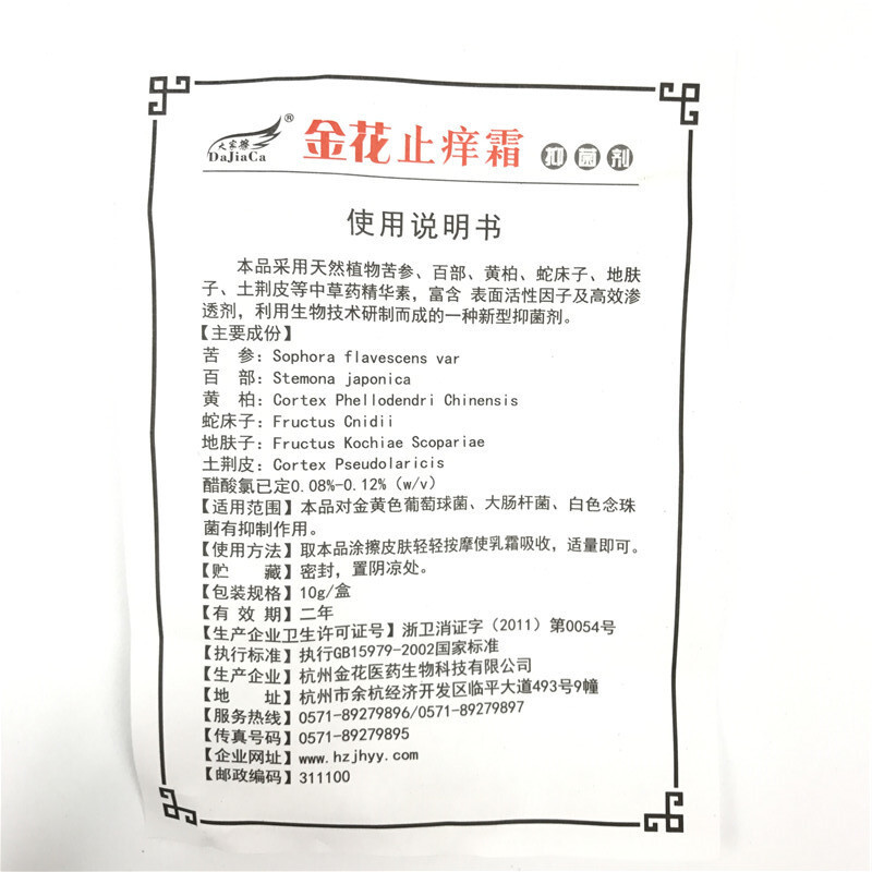 金花止痒霜抑菌剂10g 乳膏软膏