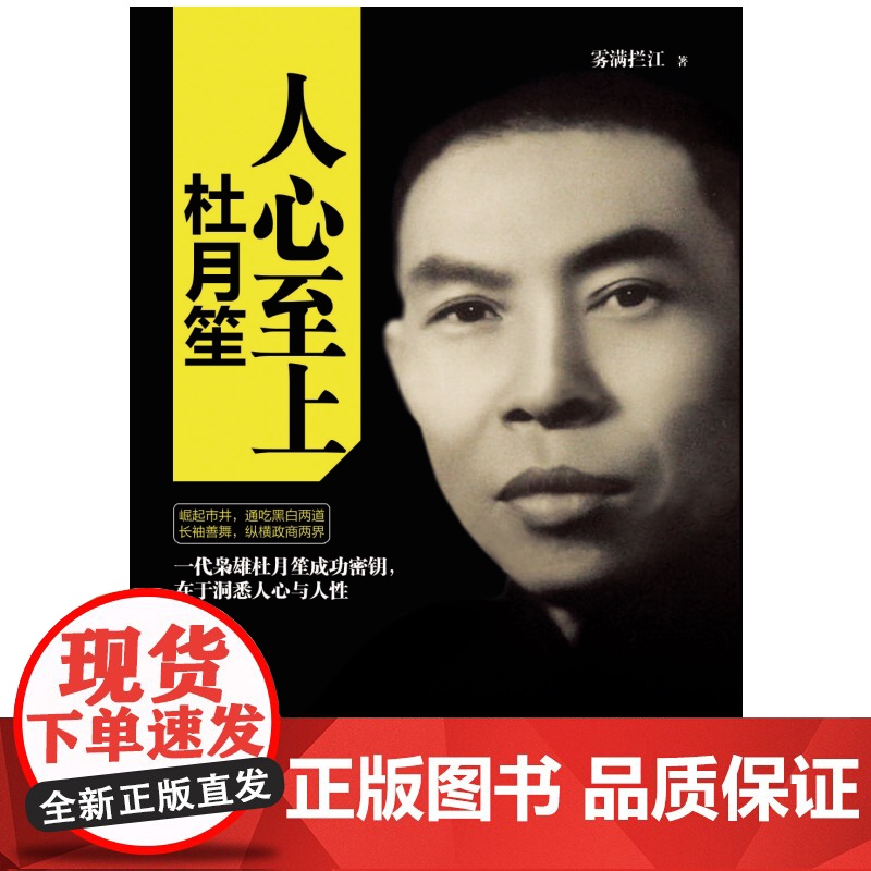 人心至上 杜月笙传 中南博集天卷 历史 雾满拦江中国人必读的处世智慧 人生逆袭核心秘诀 欲成大事者 必先得人心高清大图