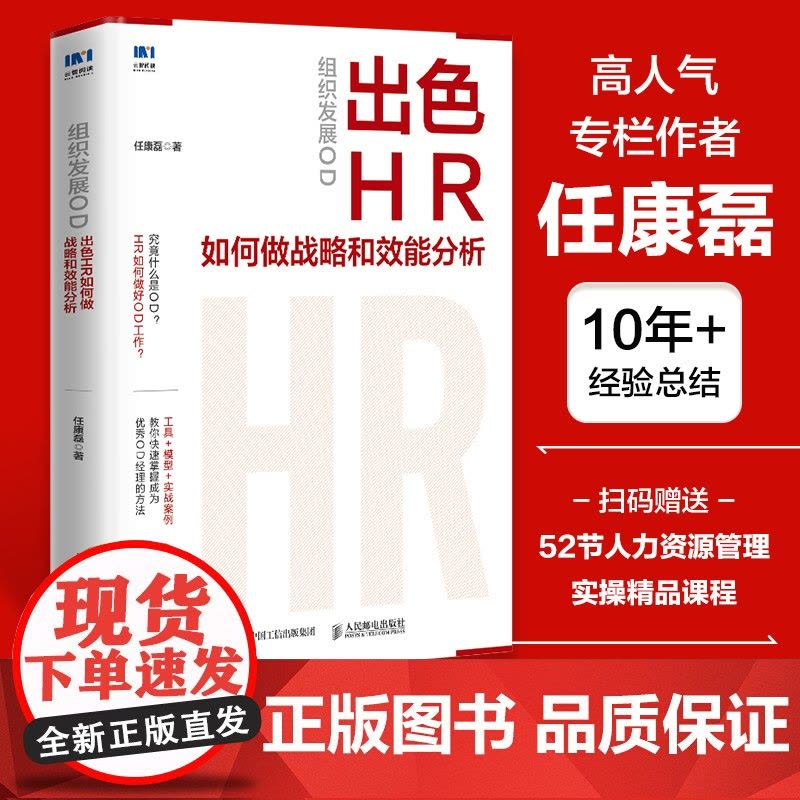 组织发展OD 出色HR如何做战略和效能分析 任康磊HR人力资源工具模型书实战案例分析绩效考核提升组织能力岗位管理图片
