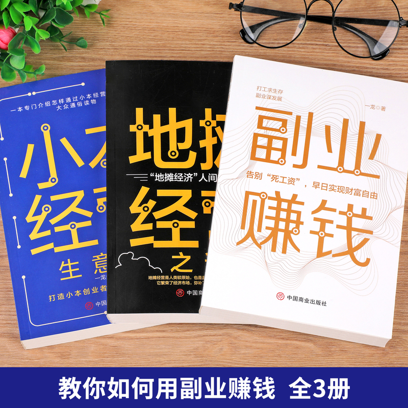 [全10册] 副业赚钱正版 财富自由 [正版]抖音同款全套3册 副业赚钱书籍小本经营地摊经营之道 告别死工资早日实现财富高清大图