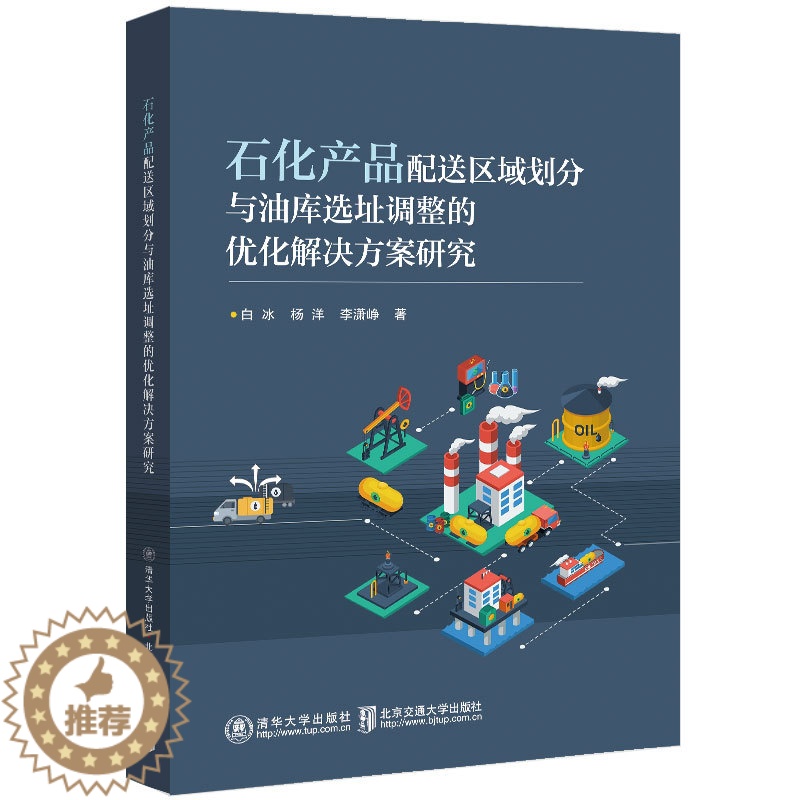 【醉染正版】石化产品配送区域划分与油库选址调整的优化解决方案研究 清华大学正版纸质书籍类关于有关方面的同与和跟学工业农业