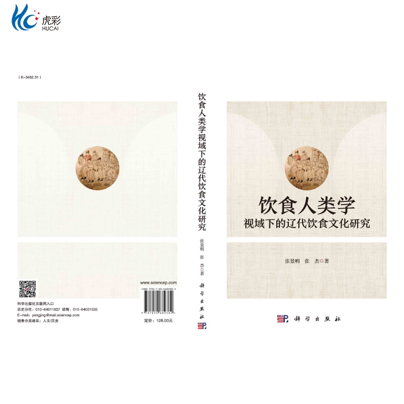 [正版]饮食人类学视域下的辽代饮食文化研究/张景明 张杰kx高清大图