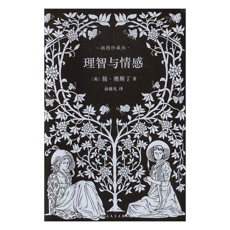 [正版] 理智与情感:插国珍藏版 简·奥斯汀 书店 外国诗歌书籍 畅想书高清大图