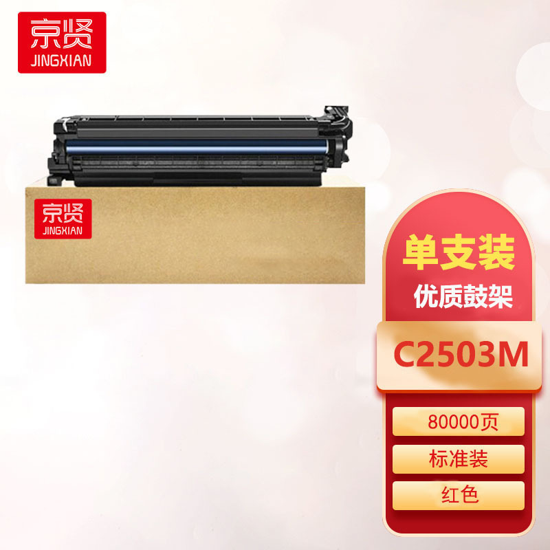 京贤MPC2503 M鼓架适用理光RICOH MP C2003SP C2503SP C2011SP C2504SP一支