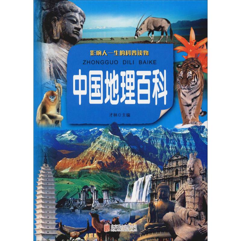 [正版]中国地理百科 彩图版 才林 编 自由组合套装少儿 书店图书籍 京华出版社高清大图
