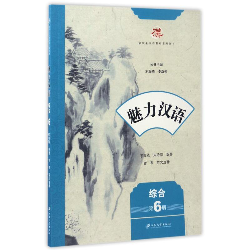 【M】魅力汉语(综合)(第6册)-9787568404112