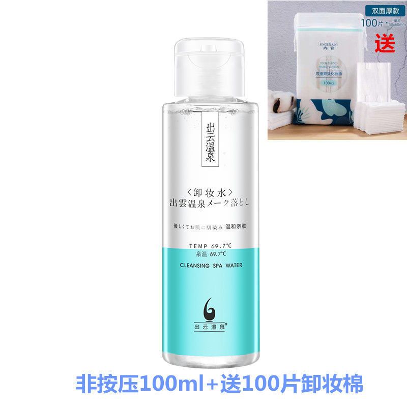 出云温泉按压卸妆水300ml脸部温和深层清洁无刺激卸妆水100ml 非按压100ml[送卸妆棉]