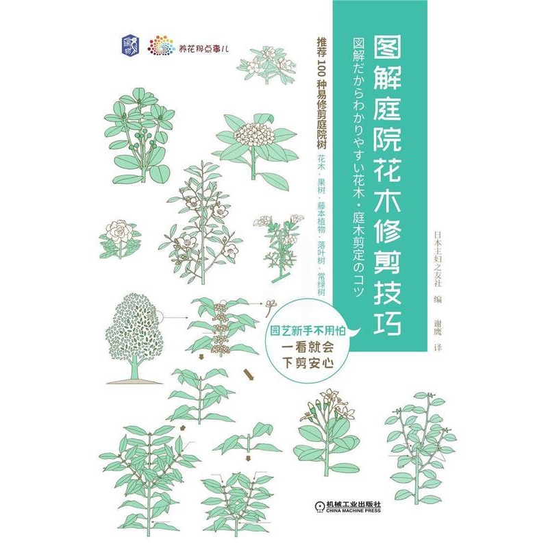 [醉染正版]图解庭院花木修剪技巧/养花那点事儿日本妇之友社园艺爱好者园艺作物修剪图解农业、林业书籍高清大图