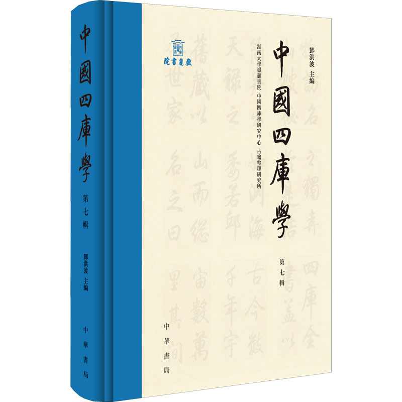 [M]中国四库学 第7辑-9787101157017高清大图