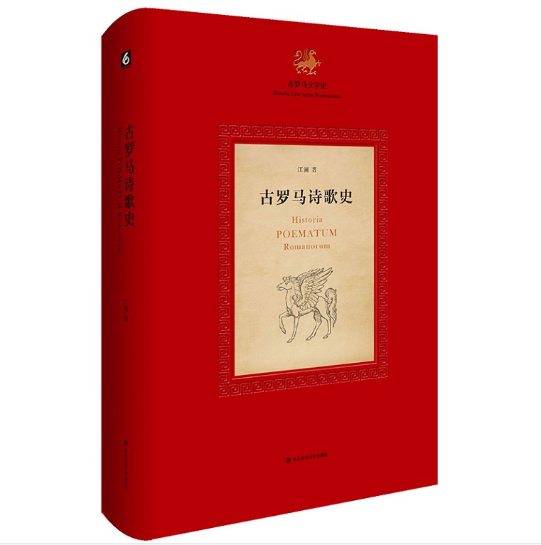[醉染正版] 古罗马文学史(共3册)古罗马诗歌史+古罗马散文史+古罗马戏剧史 江澜 著 华东师范大学出版社19.高清大图