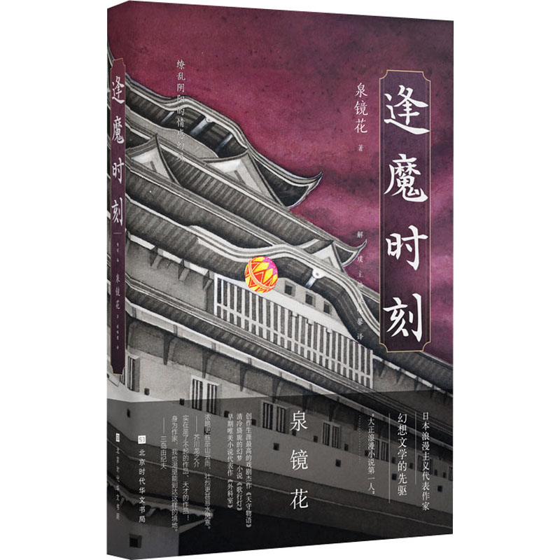 [正版]图书逢魔时刻(日)泉镜花9787569944525北京时代华文书局高清大图