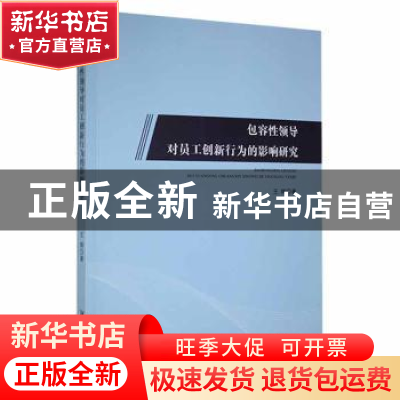 正版 包容性领导对员工创新行为的影响研究 王辉著 湘潭大学出版高清大图