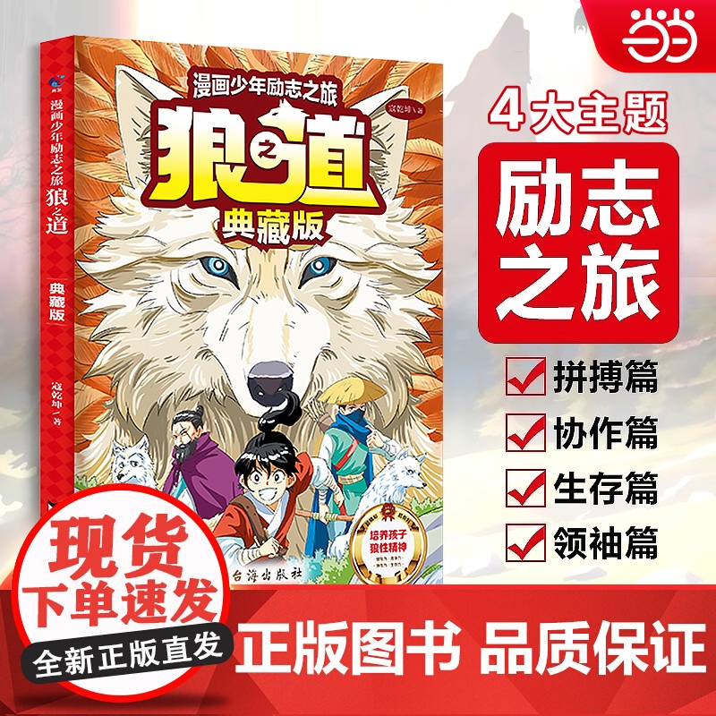 漫画少年励志之旅狼之道典藏版培养孩子狼性精神锻炼强者思维唤醒孩子内在动力儿童版培养孩子狼性精神小学生课外阅读书籍高清大图