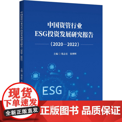 正版中国资管行业ESG发展研究报告(2020-2022)苑志宏 张博辉 主编9787522022208中国金融出版社