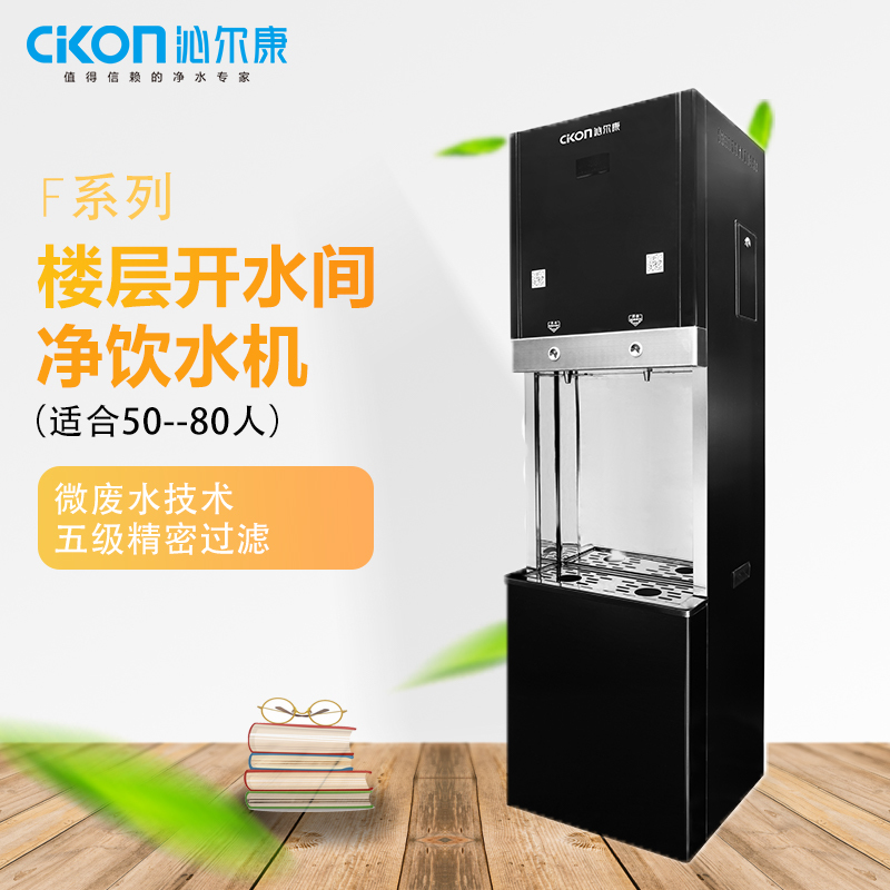 沁尔康(Cikon)商用楼层办公室直饮净饮水一体净水机JSP-R4W45-01