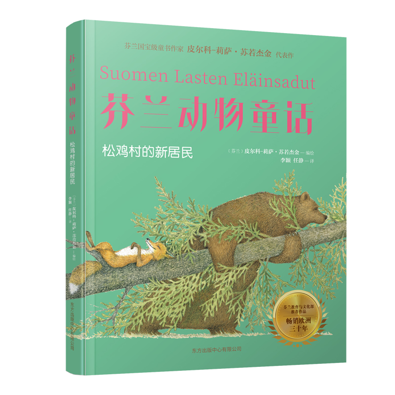 音像芬兰动物童话任静译;【芬兰】皮尔科-莉萨·苏若杰金编绘;李颖