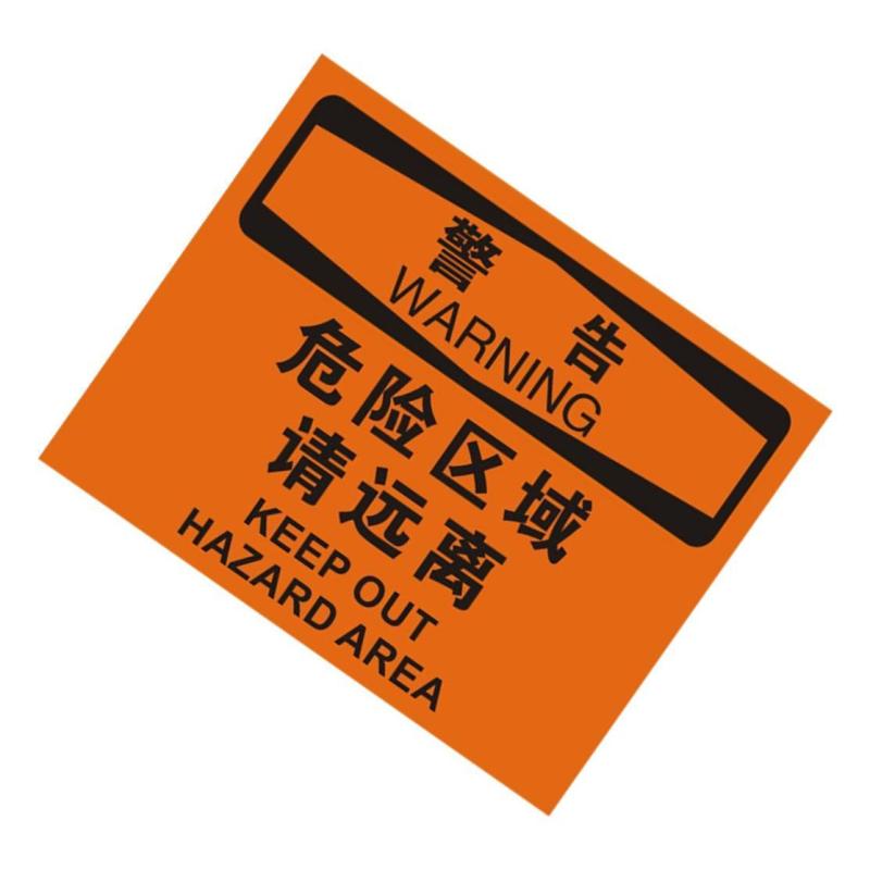 中英文警告危险区域请远离OSHA安全标识