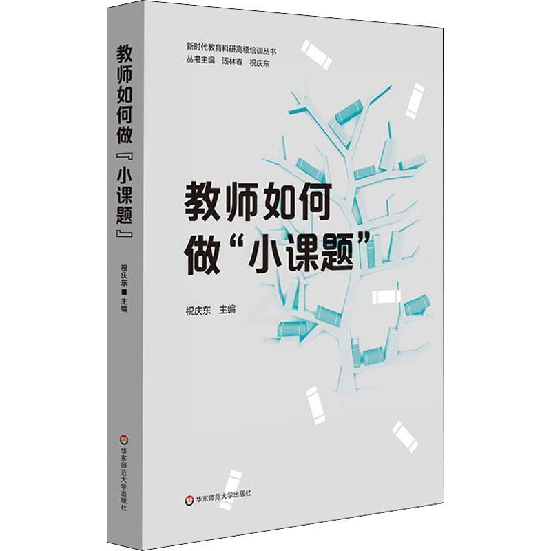 教师如何做“小课题” 文教 祝庆东编 教学方法及理论 中小学教师用书 老师教学书籍 华东师范大学出版社高清大图