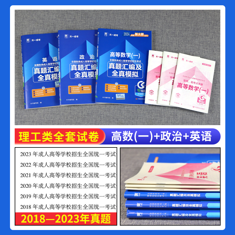 3本套[高数一+政治+英语]试卷 [正版]天一成考理工类2024年全国成人高考专升本政治英语高等数学一历年真题汇编模拟试高清大图