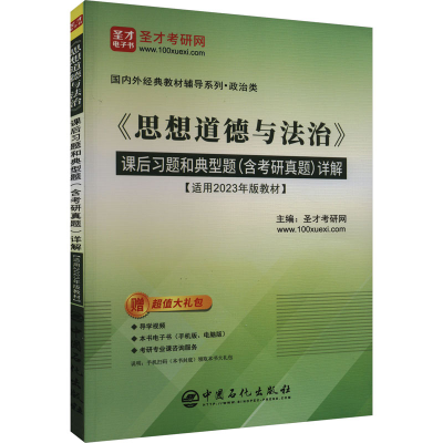 [M]《思想道德与法治》课后习题和典型题(含考研真题)详解-9787511471864