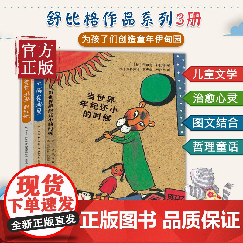 全套3册当世界年纪还小的时候+大海在哪里+爸爸妈妈我和她 舒比格儿童绘本系列儿童文学故事书3-6-9周岁童话当世界年纪小高清大图